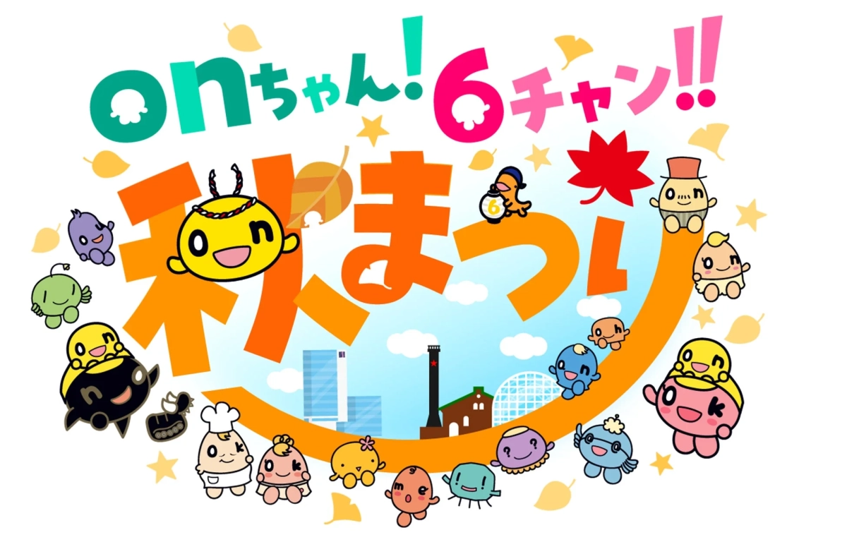 onちゃんをはじめとする多数の可愛らしいキャラクターたちが集結し、「onちゃん！6チャン!! 秋まつり」というイベントを告知するイラスト。秋の葉が舞い、背景には街並みが描かれており、賑やかで楽しげな雰囲気を伝えています。