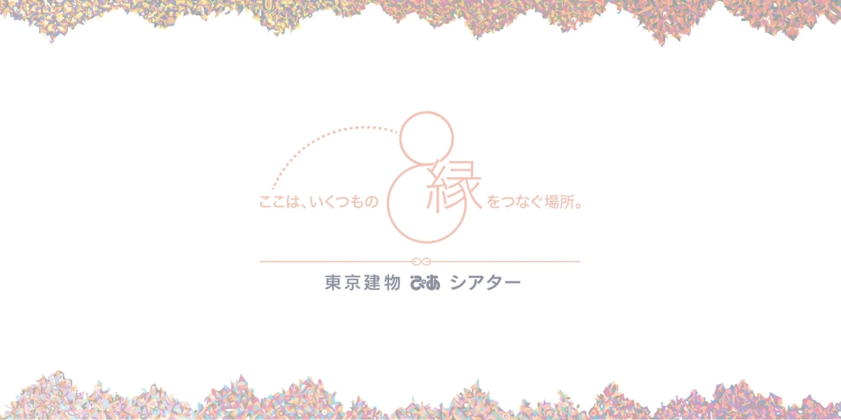 「東京建物 ぴあ シアター」のロゴと「いくつもの縁をつなぐ場所」というキャッチコピーが配置されたグラフィックデザイン