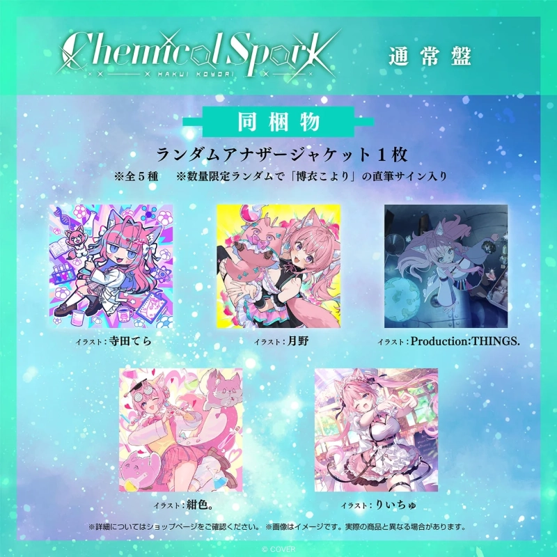 博衣こより 2ndアルバム『Chemical Spark』通常盤ランダムアナザージャケット