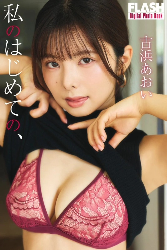 古浜あおいさんデジタル写真集表紙