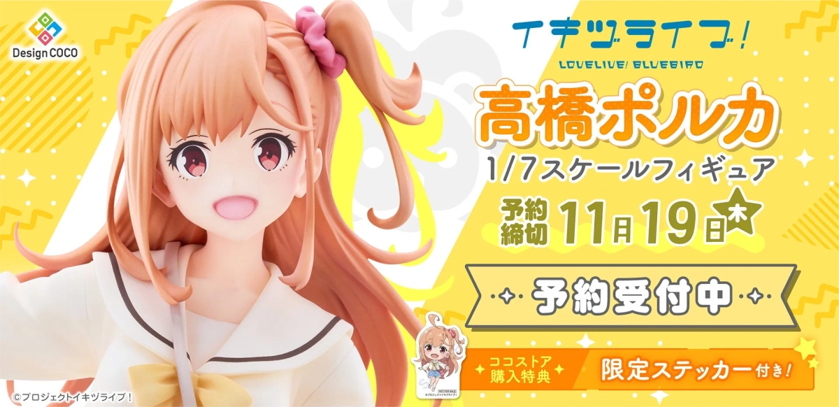 高橋ポルカ 1/7スケールフィギュア