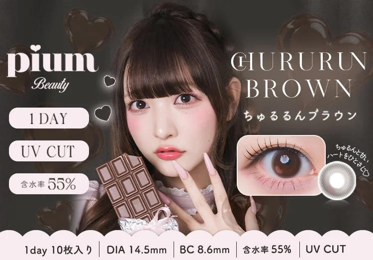 pium Beauty 1 DAY UV CUT 含水率 55% CHURURUN BROWN ちゅるんブラウン ちゅるんと甘い、ハートをひとさじ♡ 1day 10枚入り DIA 14.5mm BC 8.6mm 含水率 55% UV CUT