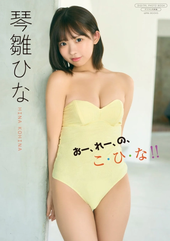 琴雛ひな デジタル写真集『おー、れー、の、こ・ひ・な!!』