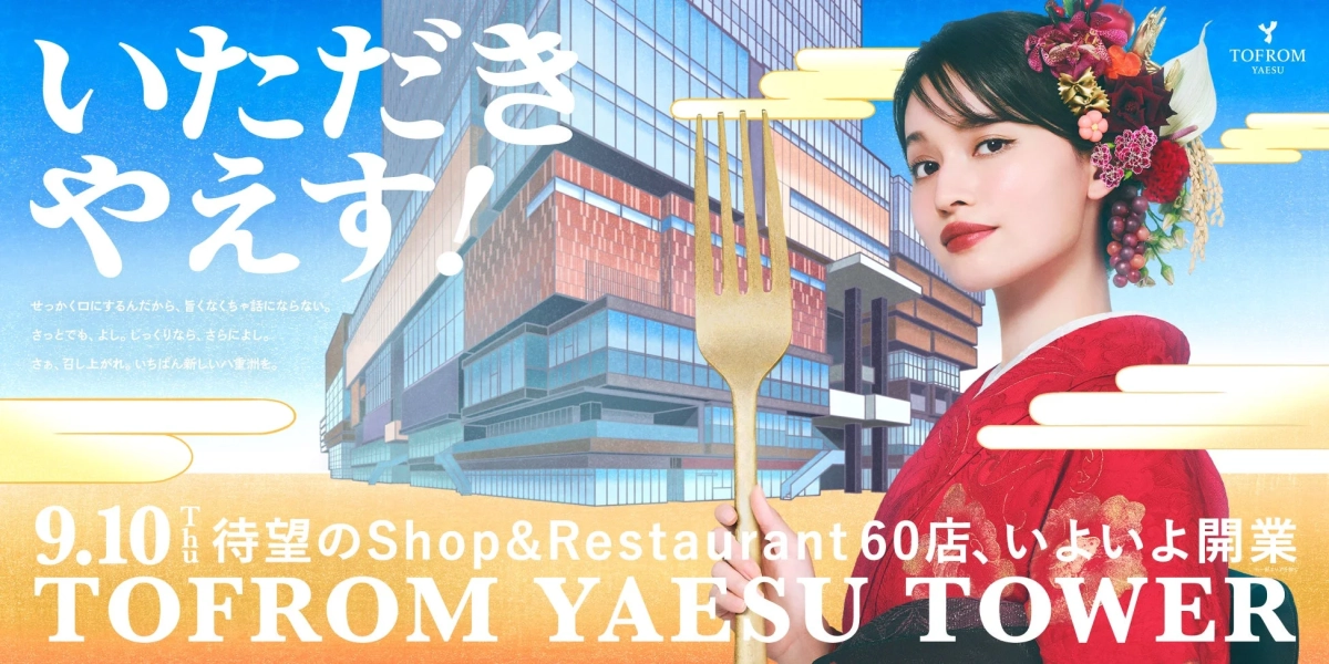 TOFROM YAESU TOWERの開業を告知する広告
