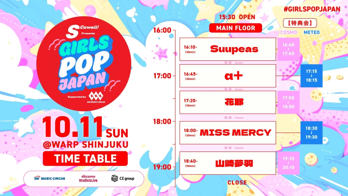 S Cawaii! Presents GIRLS POP JAPAN Supported by SBI MUSIC CIRCUSのタイムテーブル