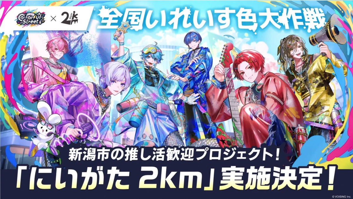 にいがた2km×全国いれいす色大作戦！
