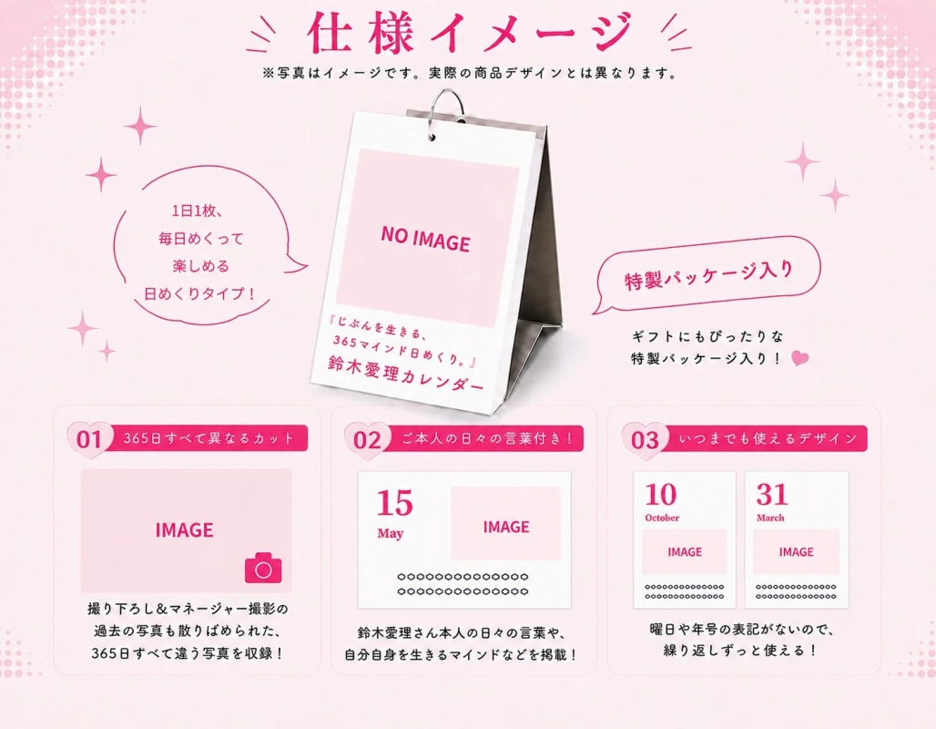 鈴木愛理さんの日めくりカレンダーの仕様イメージ