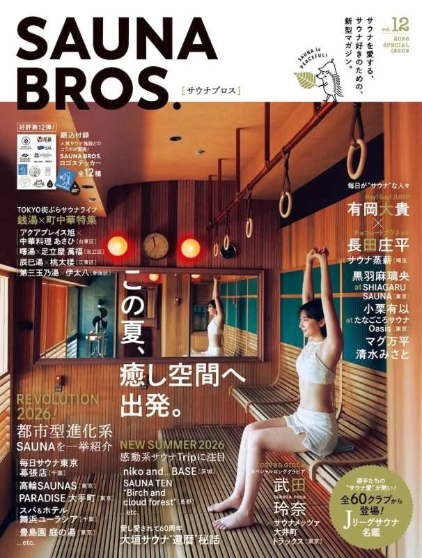 サウナ雑誌「SAUNA BROS. vol.12」の表紙