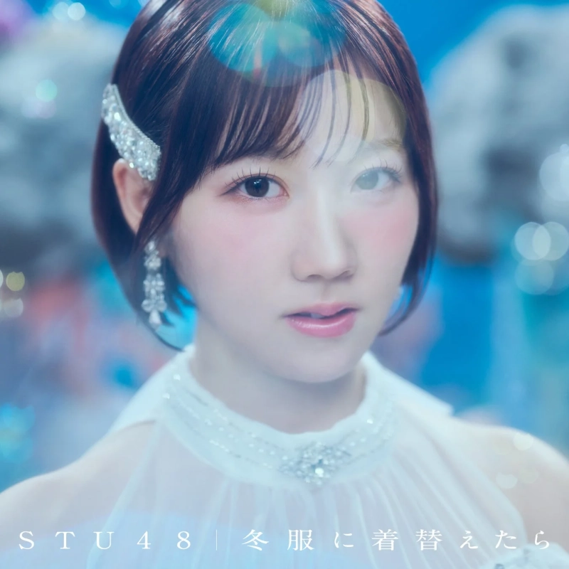 STU48 14thシングル「冬服に着替えたら」